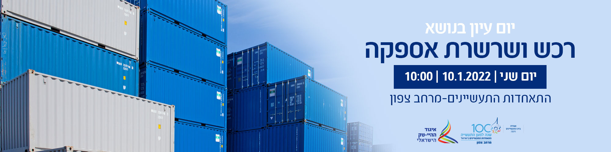 יום עיון בנושא רכש ושרשרת אספקה